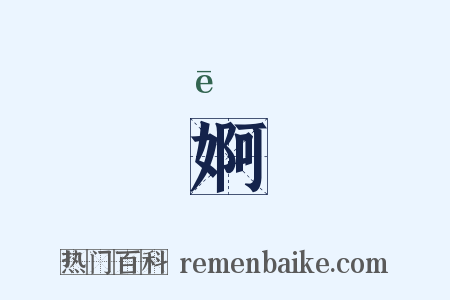 婀是什么意思的图片